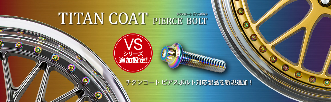 VS series has been added to the titanium coated pierce bolts.
