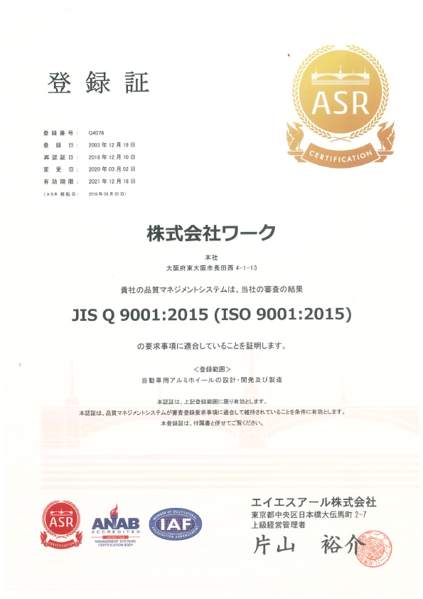 ISO 9001：2015自動車用アルミホイールの設計・開発及び製造
