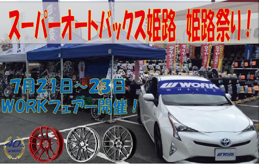 スーパーオートバックス姫路　姫路祭り