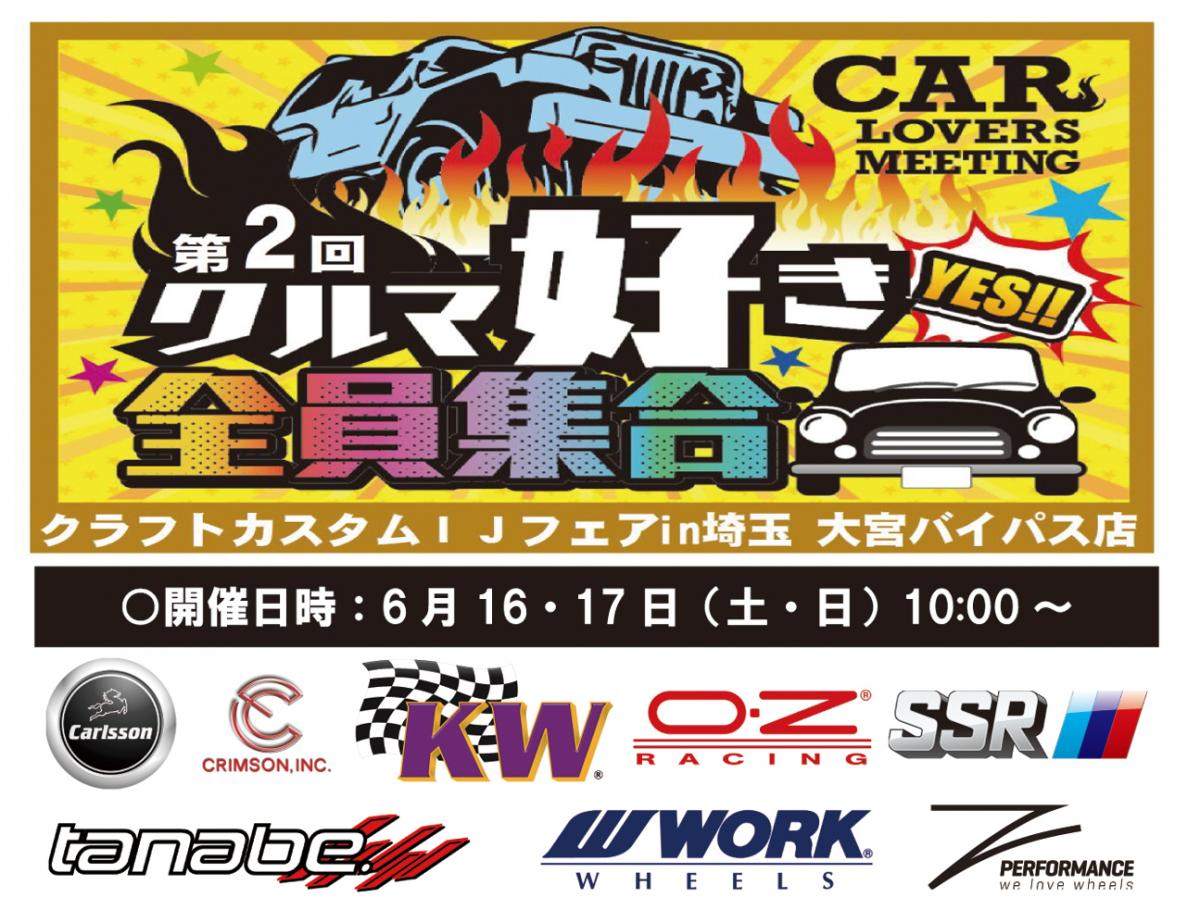 【Saitama ken] The 2nd car lovers all members gather! Craft Custom IJ Fair in Saitama Omiya Bypass Store