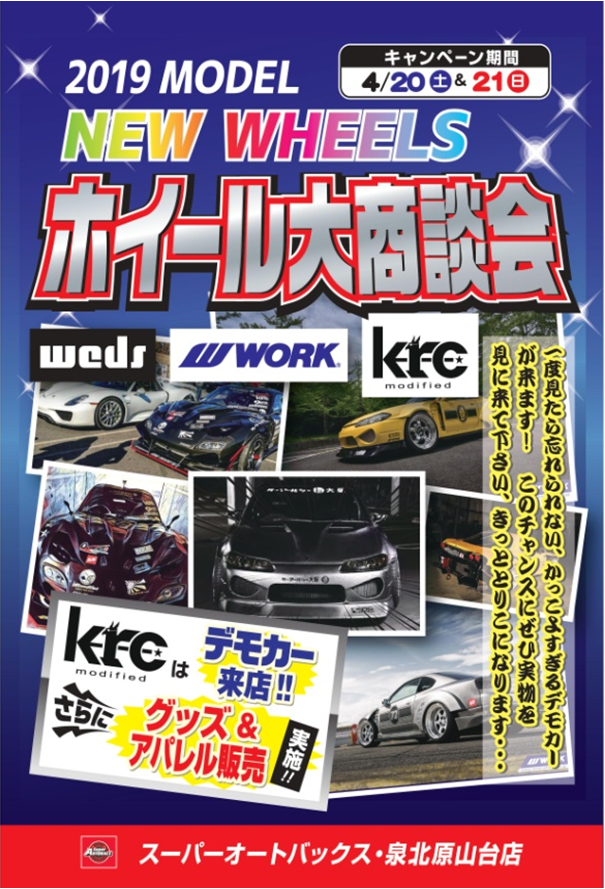 [Osaka Prefecture Sakai City] Super Autobacs Izumi Kitahara Yamadai Wheel Large Business Talk