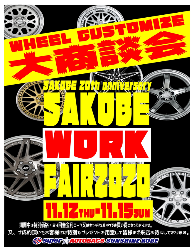 スーパーオートバックスサンシャイン神戸　WORKフェア