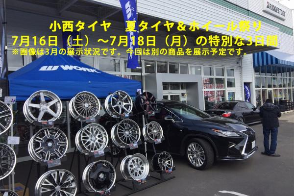 Konishi tire summer tire & wheel festival