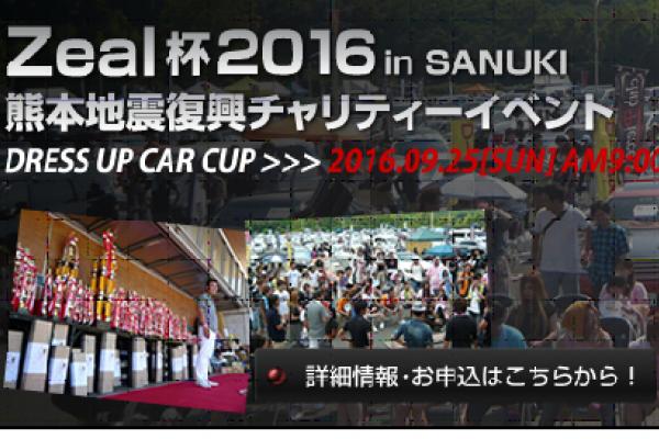 Zeal杯2016 in SAMUKI　熊本地震復興チャリティーイベント