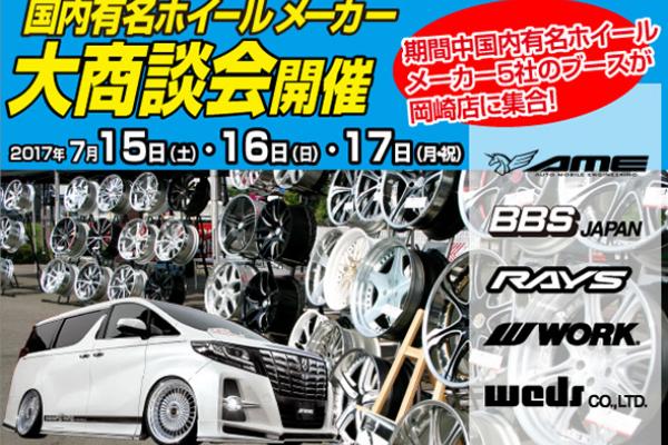 Domestic famous wheel manufacturer large business meeting in Fuji Special Brand Okazaki