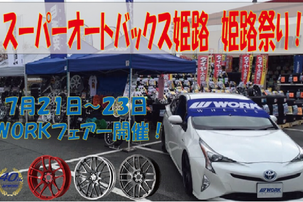 スーパーオートバックス姫路　姫路祭り