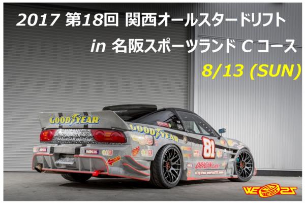 The 18th Kansai All-Star Drift GP