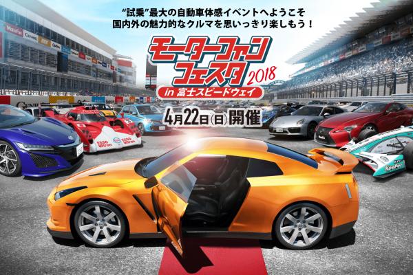 Motor fan festa 2018 in Fuji Speedway
