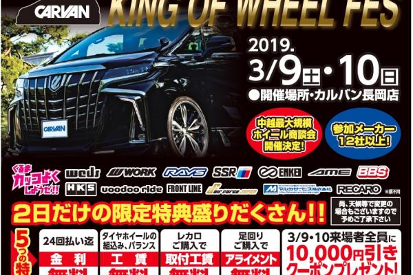 KING OF WHEEL FES 2109 in カルバン長岡店 